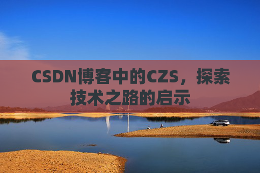 CSDN博客中的CZS，探索技术之路的启示